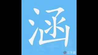 涵 笔画 笔顺