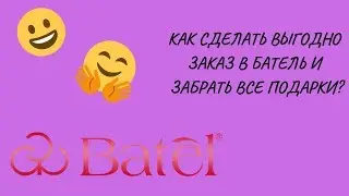 ★КАК СДЕЛАТЬ ВЫГОДНО ЗАКАЗ В БАТЕЛЬ И ЗАБРАТЬ ВСЕ ПОДАРКИ!