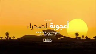 الإثنين 20 مارس | أعجوبة الصحراء | ناشونال جيوغرافيك أبوظبي