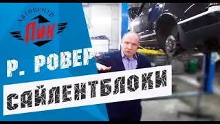 Замена задних сайлентблоков RANGE ROVER EVOQUE