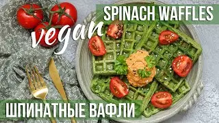 Шпинатные вафли 🍃 Лучшие несладкие веганские вафли