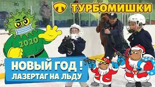 Новый год с лазертагом на льду!