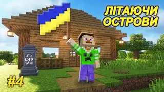 💥Збудував ПРАПОР УКРАЇНИ у світі літаючих островів!!! Частина 4 (Майнкрафт українською!)
