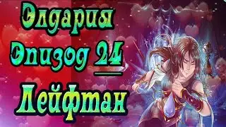 Элдария / Eldarya / Эпизод 24 (Лейфтан) / Два Аэнжэла и два дракона