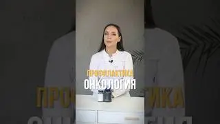 ОнкоПРОФИЛАКТИКА — ВАЖНО знать КАЖДОМУ‼️ #здоровье #медицина #врач #ярославль #орви #простуда