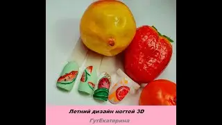 Летний дизайн ногтей 3D (фрукты на ногтях.)