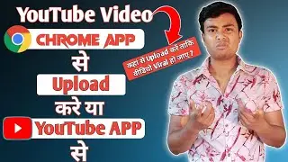 YouTube Video Kanha Se Upload Kare | YouTube वीडियो YouTube App Se Upload करे या Chrome App से ?