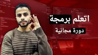 تعلم البرمجة من الصفر : دورة مجانية لكل المبتدئين 1