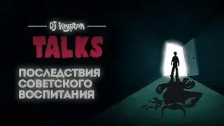 DJ Krypton Talks: Последствия советского воспитания