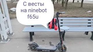 пересел с весты на ninebot f65u