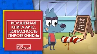 Волшебная книга МЧС. Опасность пиротехнических средств. Мультсериал от МЧС для малышей