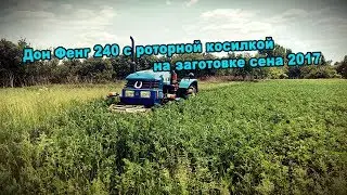 Дон Фенг 240 с роторной косилкой на заготовке сена 2017