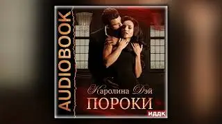 Пороки - Каролина Дэй - Аудиокнига