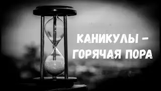 Каникулы — горячая пора
