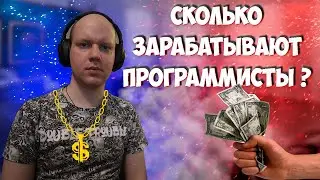 Зарплаты в IT. Сколько зарабатывают программисты?