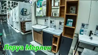 Леруа Мерлен. Обзор. Покупки для Дома. Ростов на Дону.