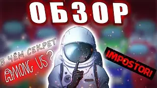 Одна из САМЫХ ХАЙПОВЫХ ИГР 2020 - Among Us | Обзор Амонг Ас