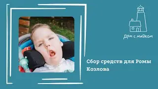 Открываем сбор средств для Ромы Козлова
