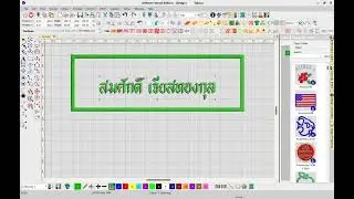 ทำชื่อป้ายติดหน้าอกลูกเสือ ด้วยโปรแกรม Wilcom e4