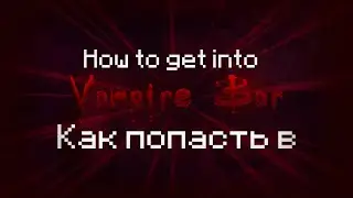 Как попасть в бар вампиров | How to get into vampire bar (Tutorial) [YBA]