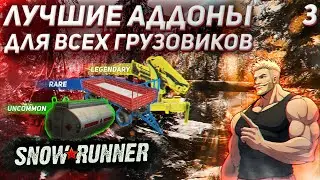 The Best Add-ons for Every Truck! SnowRunner 2025. Part 3