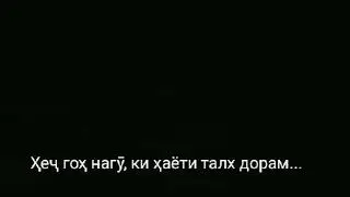 😩😩Хечгох нагуки хаёти талх дорам 😢😢😩❤️