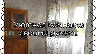 ПЕРЕДЕЛКА СТАРОЙ ДАЧНОЙ КОМНАТЫ СВОИМИ РУКАМИ