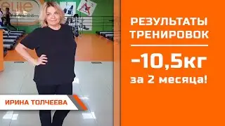 Ирина Толчеева  Минус 10,5кг за 2 месяца