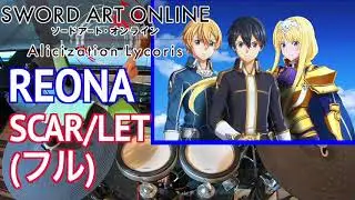 Scar/Let ReoNa (FULL - Lyrics)Sword Art Online Alicization Lycoris OP【Anime Drum Cover】スカーレット
