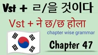 ㄹ/을 것이다/거예요. Korean Grammar in Nepali  Chapter 47