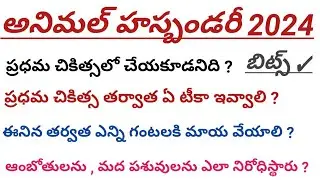 Veterinary Model Questions | Animal Husbandry Model Questions in Telugu | AHA Bits in Telugu