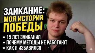 Заикание: моя история победы. Как я избавился от заикания