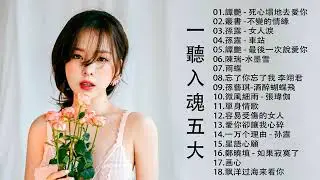 【HIFI音樂】樊桐舟 孫露 譚艷 張怡諾💓唯美女聲旋律 頂級發燒專輯👍值得收藏 不收藏再也找不到了💓汽車音響車載 超好聽 Beautiful Chinese Songs
