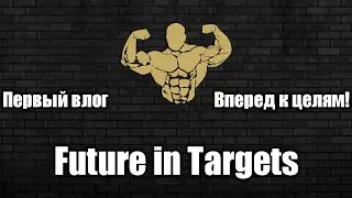 Мой первый влог. Вперед к целям!