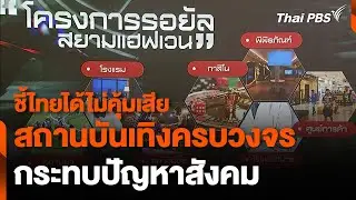 ชี้ไทยได้ไม่คุ้มเสีย "สถานบันเทิงครบวงจร" กระทบปัญหาสังคม | ข่าวเที่ยง | 31 ส.ค. 67