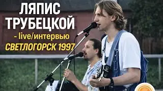Ляпис Трубецкой - фестиваль 1997 год