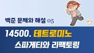 백준 문제와 해설: 14500. 테트로미노  (feat. 아름다운 코드를 찾아서)