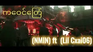 NMIN[Official Audio]ကဝေင်တြေံ    🎶    (NMIN) ft (Lil Cxai06)🤩🤩