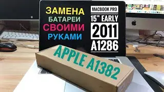 Замена Батареи MacBook Pro 15” Early 2011 A1286 своими руками