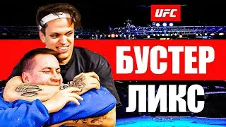БУСТЕР ИГРАЕТ В UFC 5, ЖЕСТКАЯ ИГРОВАЯ ВПИСКА UFC С ЛИКСОМ