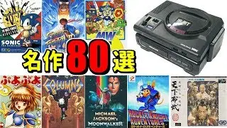 メガドライブ 名作まとめ【メガドライブミニにも収録して欲しいソフト80選】