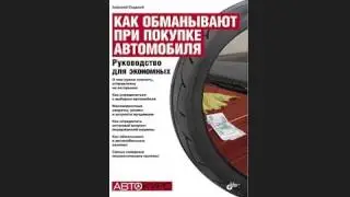 Как обманывают при покупке автомобиля  Руководство для экономных