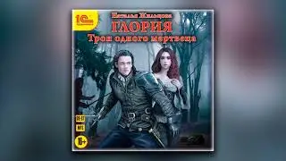 Глория. Трон одного мертвеца - Наталья Жильцова (аудиокнига)