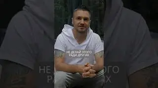 Не делай это ради других! #искандерджин #психомагия #отношения