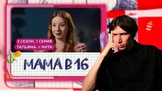 Slavenin ВОСХИТИЛСЯ МАМОЙ В 16 | МАМА В 16  ПРЕМЬЕРА | 2 СЕЗОН 1 ВЫПУСК |  #мамав16  #реакция #твич
