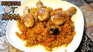 Плов. Домашний плов. Рецепт плова от КУМА