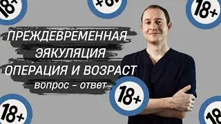 До какого возраста можно делать операции для устранения ПЭ. Ответы на вопросы. Часть 4.