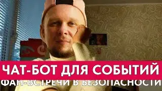 СВОИМИ РУКАМИ. TELEGRAM ЧАТ-БОТ ЗА 45 МИНУТ с рассылками для событий и мероприятий без знаний кода