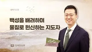 [20240909 그안에진리교회 새벽기도회 Live] 백성을 배려하며 물질로 헌신하는 지도자_느 5:14-19_이태희 담임목사