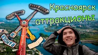 Лучшие аттракционы в Красноярске